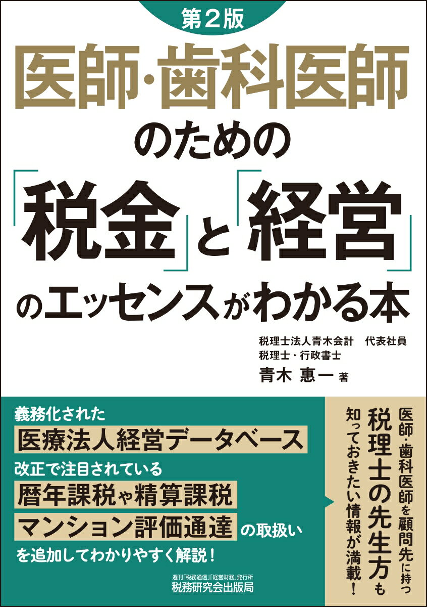 医師・歯科医師のための「税金」と「経営」のエッセンスがわかる本（第2版）