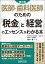 医師・歯科医師のための「税金」と「経営」のエッセンスがわかる本（第2版）