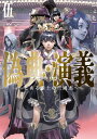 偽典・演義 ～とある策士の三國志～（5） （アース・スターノベル） 