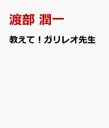 教えて！ガリレオ先生