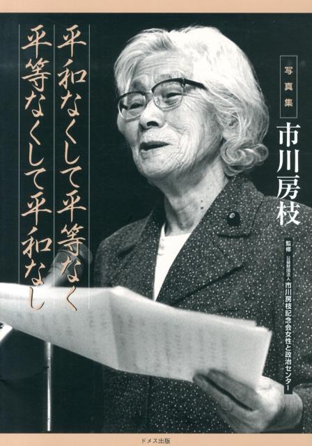 平和なくして平等なく平等なくして平和なし