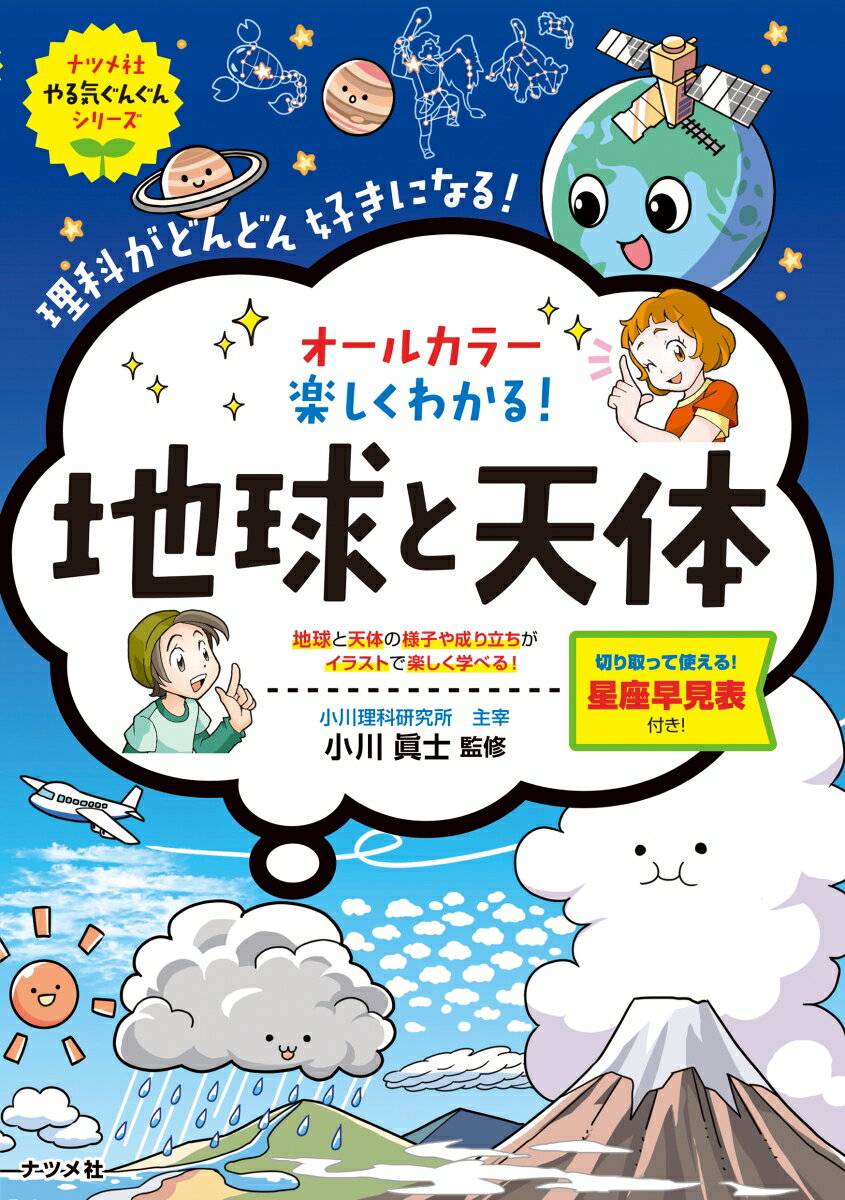 地球と天体の様子や成り立ちがイラストで楽しく学べる！切り取って使える！星座早見表付き！