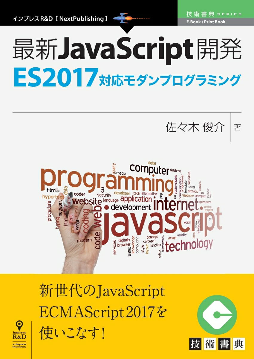 【POD】最新JavaScript開発～ES2017対応モダンプログラミング PDF版 （技術の泉シリーズ（NextPublishing）） [ 佐々木俊介 ]