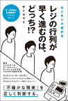 はじめての統計学レジの行列が早く進むのは、どっち!? [ サトウ　マイ ]