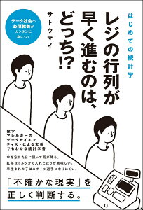 はじめての統計学レジの行列が早く進むのは、どっち!? [ サトウ　マイ ]