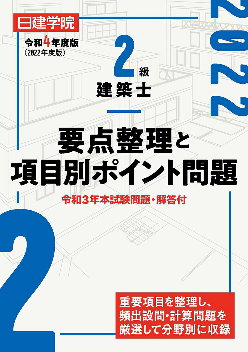 2級建築士要点整理と項目別ポイント問題　令和4年度版