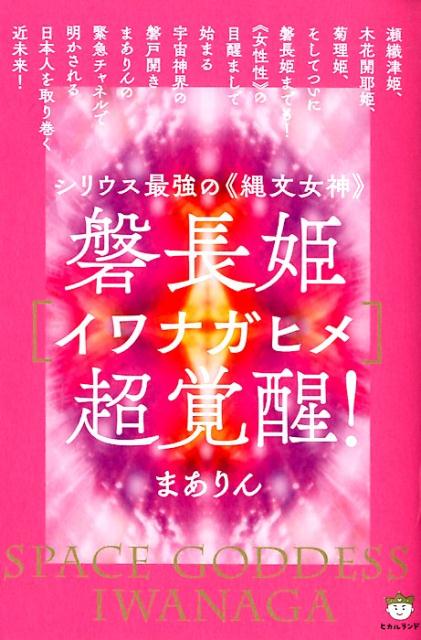 磐長姫［イワナガヒメ］超覚醒！ シリウス最強の《縄文女神》 まありん