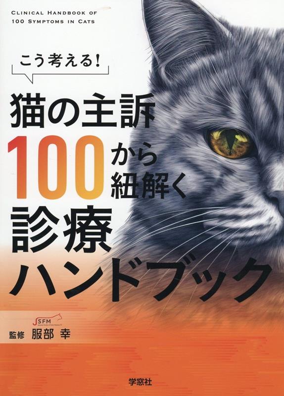 猫の主訴100から紐解く診療ハンドブック