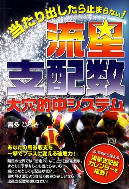 流星支配数大穴的中システム 当たり出したら止まらない！ [ 喜多　ひろき ]