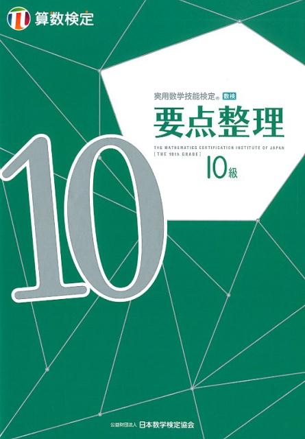 日本数学検定協会 日本数学検定協会（台東区） 丸善出版ジツヨウ スウガク ギノウ ケンテイ ヨウテン セイリ サンスウ ケンテイ ジュッ ニホン スウガク ケンテイ キョウカイ 発行年月：2019年04月 予約締切日：2019年03月22日 サイズ：単行本 ISBN：9784901647885 付属資料：別冊1 第1章　数と計算のもんだい（数のしくみ／たし算とひき算　ほか）／第2章　形のもんだい（いろいろな形／三角形と四角形　ほか）／第3章　そくていのもんだい（時こくと時間／長さ　ほか）／第4章　データのもんだい（ひょうとグラフ）／第5章　算数検定とくゆうもんだい 本書は単元別に構成されており、単元のはじめには基本事項のまとめがあります。苦手分野を効率よく学習することができます。問題は「基本問題」「応用問題」「発展問題」と難易度別に収録されています。段階的に能力を伸ばすことができます。「考え方」「ポイント」で解き方の方針を示しながら丁寧に解説します。自分で解答までの筋道を立てて解くことができます。 本 科学・技術 数学 資格・検定 数学検定