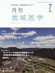 月刊地域医学(Vol.38-No.7(202) 総合診療・家庭医療に役立つ 特集:いろいろな場合での終末期ケア