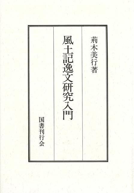 【バーゲン本】風土記逸文研究入門