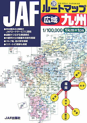 JAFルートマップ広域九州 1／10万 [ 日本自動車連盟 ]