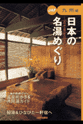 日本の名湯めぐり（九州編）