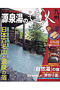 源泉湯の達人（九州）