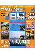 こだわり宣言！日帰り湯（九州編 2006）
