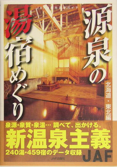 源泉の湯宿めぐり（北海道・東北編）