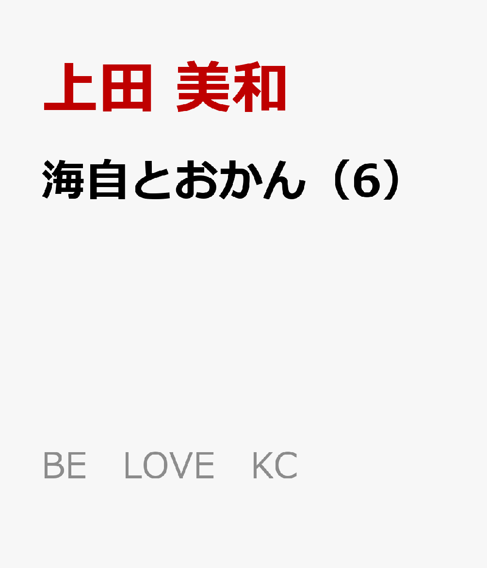 海自とおかん(6)