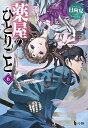 薬屋のひとりごと 6 （ヒーロー文庫） 日向夏