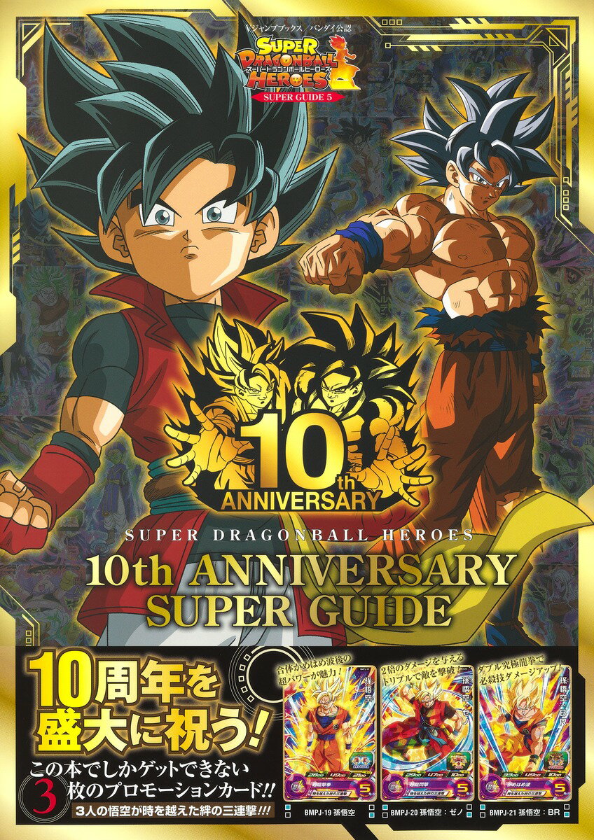 スーパードラゴンボールヒーローズ 10th ANNIVERSARY SUPER GUIDE （Vジャンプブックス） [ Vジャンプ編集部 ]