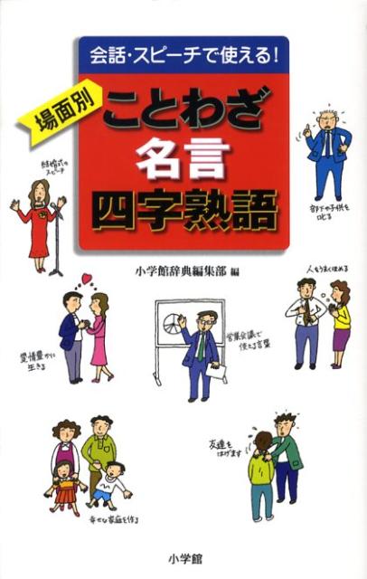 会話・スピーチで使える！場面別ことわざ・名言・四字熟語 [ 小学館 ]