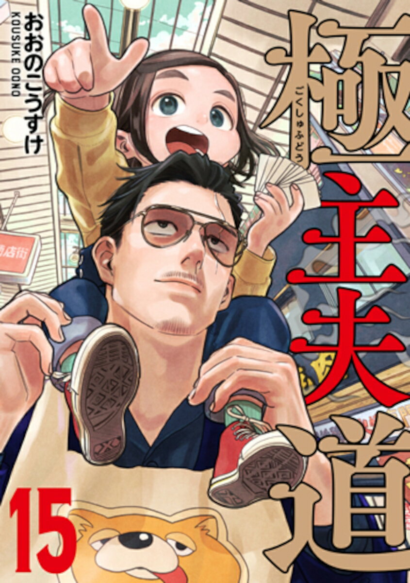 極主夫道 15