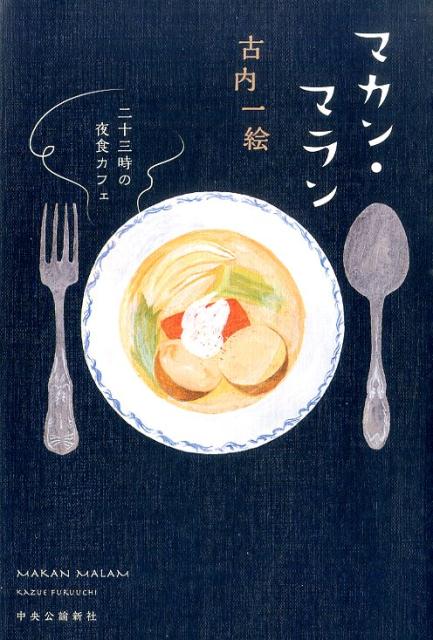 マカン・マラン 二十三時の夜食カフェ [ 古内一絵 ]