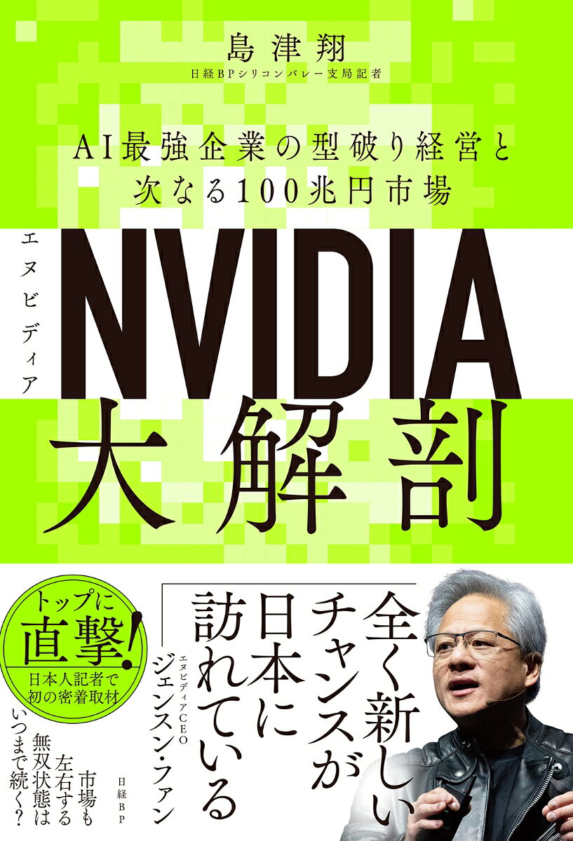 NVIDIA（エヌビディア）大解剖