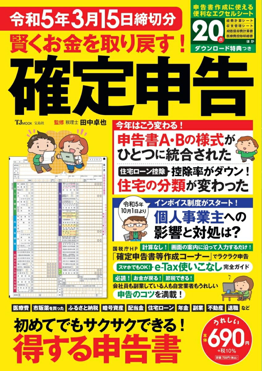 賢くお金を取り戻す! 確定申告 令和5年3月15日締切分