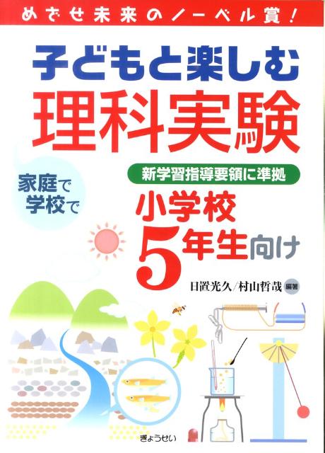 子どもと楽しむ理科実験（小学校5年生向け）