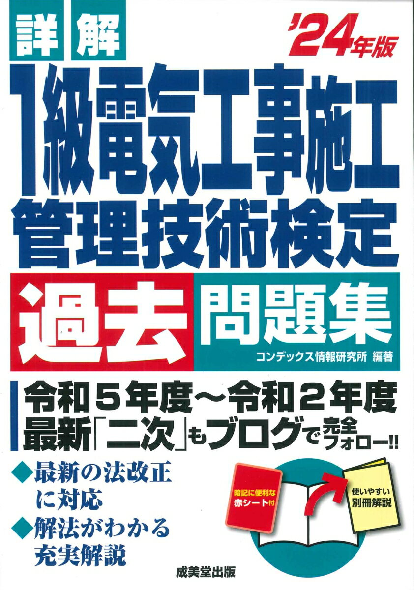 詳解　1級電気工事施工管理技術検定過去問題集’24年版