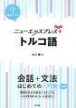 会話から文法を一冊で学べる入門書に。簡単なスピーチ・メッセージの表現、文法チェック、読んでみよう、をプラスして、さらにパワーアップ！ＣＤと同じ音声をアプリでも聴けます。