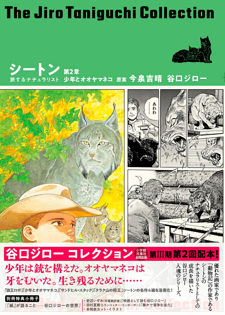 谷口ジローコレクション 【第三期】シートン 旅するナチュラリスト 第2章 少年とオオヤマネコ