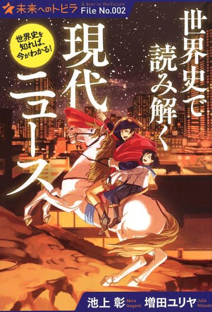 （図書館版）世界史で読み解く現代ニュース （ポプラ選書　未来へのトビラ　2） [ 池上　彰 ]