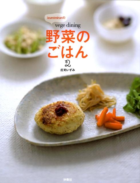 Izumimirunの「vege　dining野菜のごはん」（2） [ 庄司いずみ ]