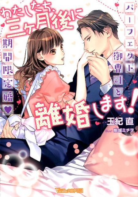 「俺たち、夫婦としての相性もいいに決まっている。結婚してくれ」敏腕副社長である雅己からまさかのプロポーズ！？しかも離婚前提だなんて！？ずっと好きだった恋心をくすぐられてＯＫしたけど、濃密な愛撫にとろかされ、期間限定なのに甘すぎる新婚生活わたし、このままじゃ離れられなくなっちゃう！だけど、約束の日が近づいてきて！？