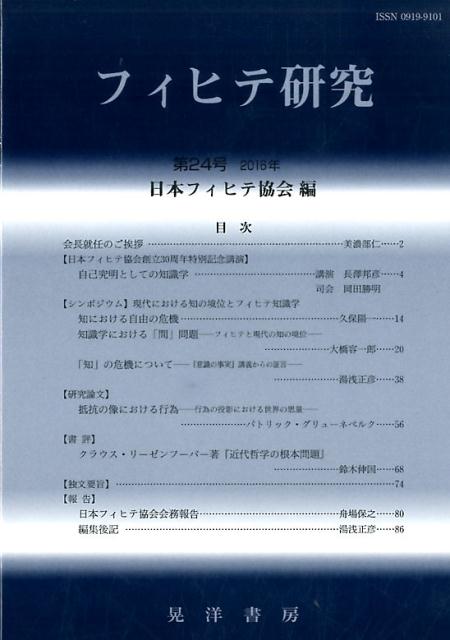 フィヒテ研究（第24号（2016年））