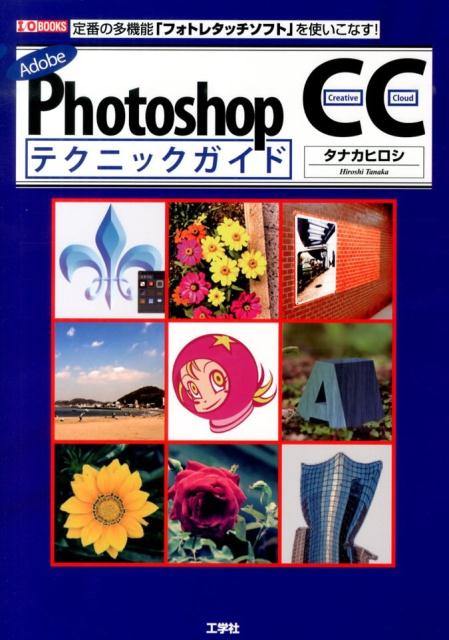 Adobe　Photoshop　CCテクニックガイド