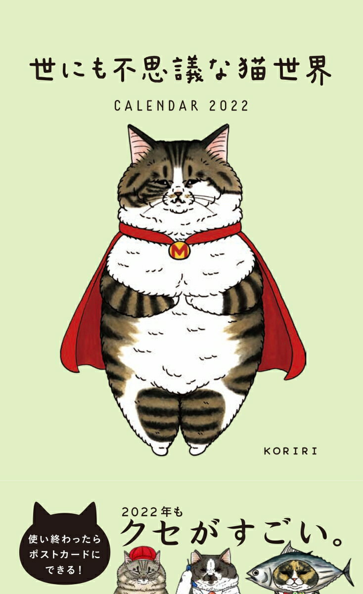 2022ポストカードカレンダー 世にも不思議な猫世界 [ KORIRI ]のサムネイル