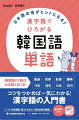 日本語と韓国語の漢字「音」の対応関係に注目！韓国語の漢字はほとんど一つの音で読むのでシンプル！わかりやすくて忘れない単語の知識が身につく。二・三・四字熟語、覚えておきたい約５００語を掲載。楽しく学べる！イラスト＆ネイティブスピーカーの音声つき。