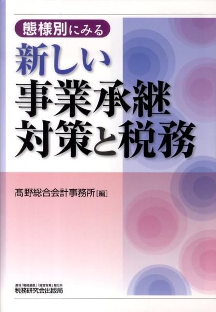 態様別にみる新しい事業承継対策と税務
