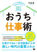 おうち仕事術 テレワークを最適化する50のテクニック