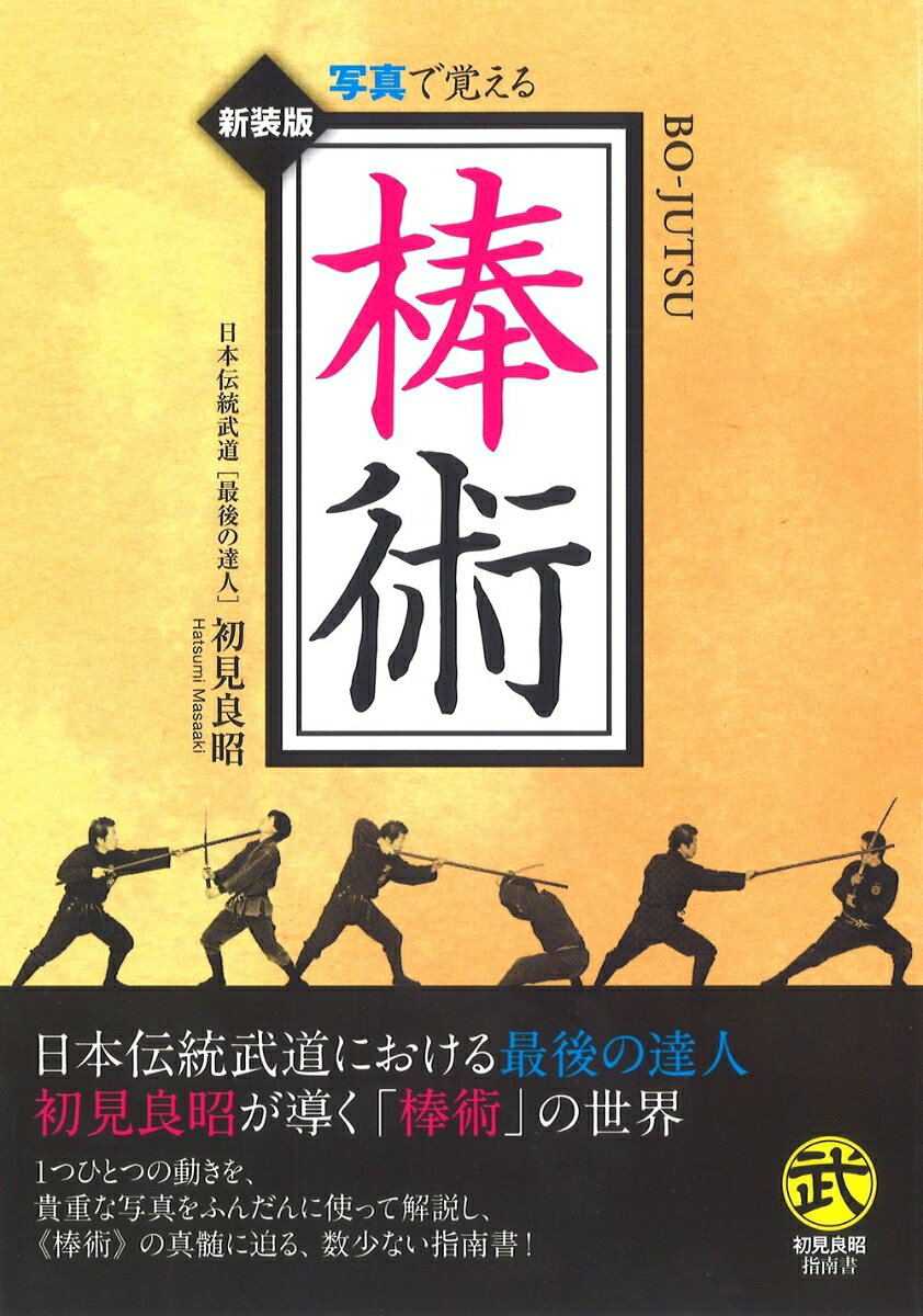 棒術 写真で覚える （武道選書） [ 初見良昭 ]