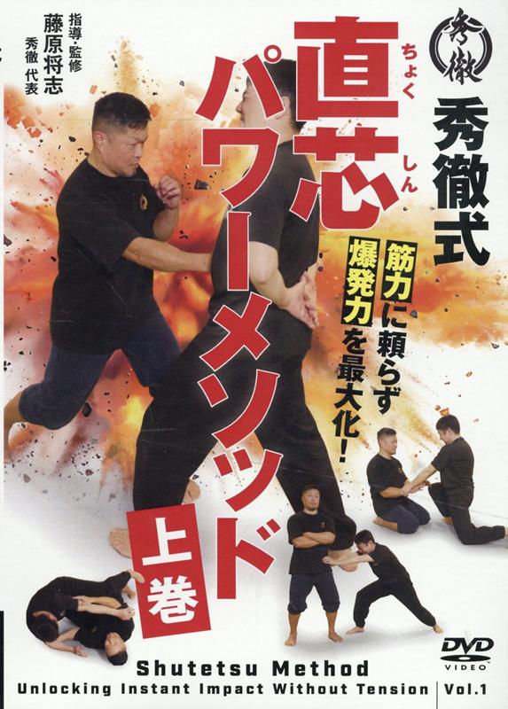 DVD＞秀徹式筋力に頼らず爆発力を最大化！ 直芯パワーメソッド（上巻）