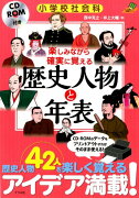 楽しみながら確実に覚える歴史人物と年表