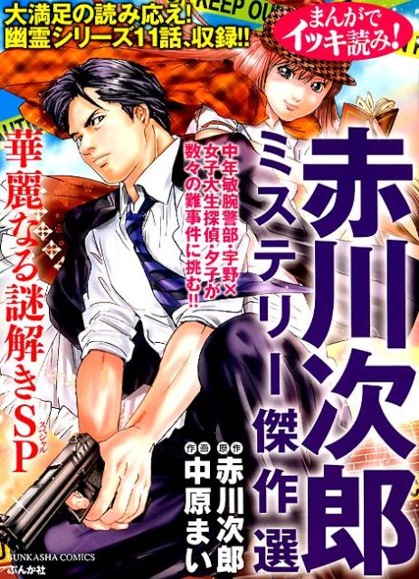 まんがでイッキ読み！赤川次郎ミステリー傑作選華麗なる謎解きSP