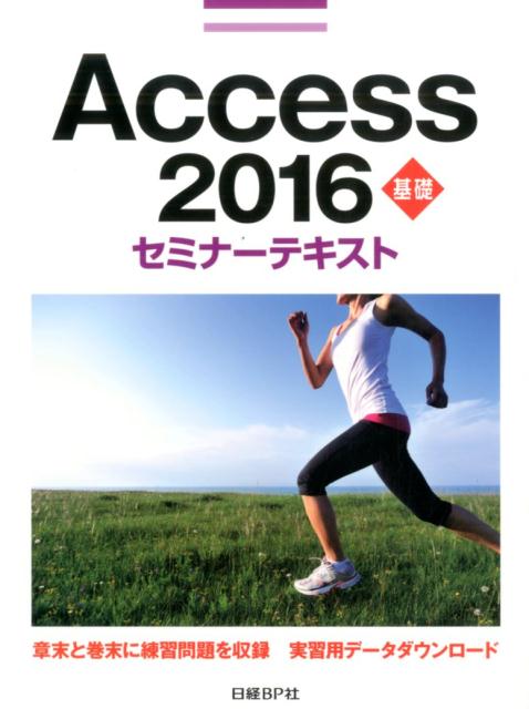 Access　2016基礎セミナーテキスト