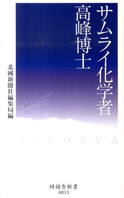 サムライ化学者、高峰博士