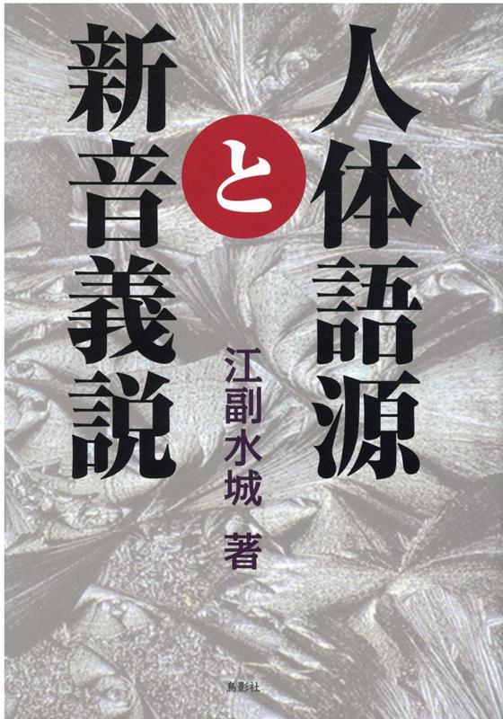 江副 水城 鳥影社ジンタイゴゲントシンオンギセツ エゾエミズキ 発行年月：2020年05月25日 予約締切日：2020年04月10日 ページ数：336p サイズ：単行本 ISBN：9784862657886 江副水城（エゾエミズキ） 1938年熊本県八代市生まれ。東京大学法学部卒、上場企業（旭化成）に勤務後退職（本データはこの書籍が刊行された当時に掲載されていたものです） アカ（垢）／アカゴ（赤子・嬰児）／アクビ（欠伸）／アゴ（〓・顎）／アザ（痣）／アシ（足・脚）／アシナエ（蹇・〓）／アセ（汗）／アセモ（汗疹）／アタマ（頭）〔ほか〕 人体語150個以上収録。本邦初の本格的人体語源書。人体の各部位、関連語の語源を159個、それに附随する一般語24個を収録。既存の辞書、辞典に掲載されている学説を根本から検証し、真の語源を披露する。本書後半の「新音義説」では、これまで日本の言語・国語学界では学説として叙述されたことがなく、旧来の音義説とは大いに異なる新説を披露。日本語の本質、その正体を解き明かしてあります。 本 語学・学習参考書 語学学習 日本語