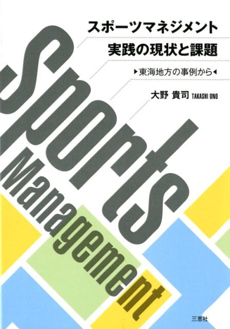 楽天楽天ブックススポーツマネジメント実践の現状と課題 東海地方の事例から [ 大野貴司 ]